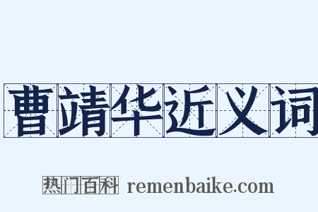 曹靖华近义词是什么意思的图片